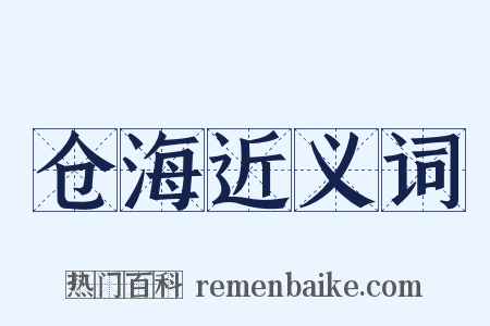 仓海近义词是什么意思的图片